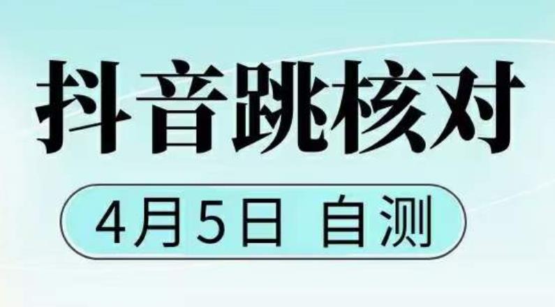 （5384期）抖音0405zui新注册跳核对，已测试，有概率，有需要的自测，随时失效插图