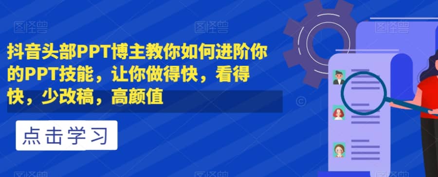 抖音头部PPT博主教你如何进阶你的PPT技能，让你做得快，看得快，少改稿，高颜值插图