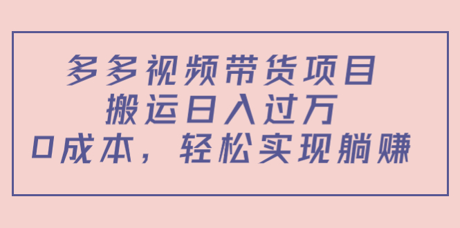 （4345期）多多视频带货项目，搬运日入过万，0成本，轻松实现躺赚（教程+软件）插图