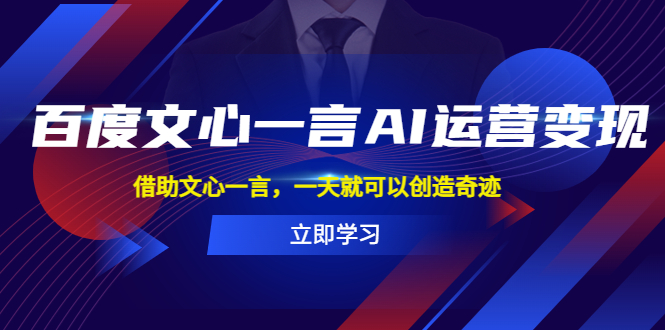 （5716期）百度·文心一言AI·运营变现，借助文心一言，一天就可以创造奇迹插图