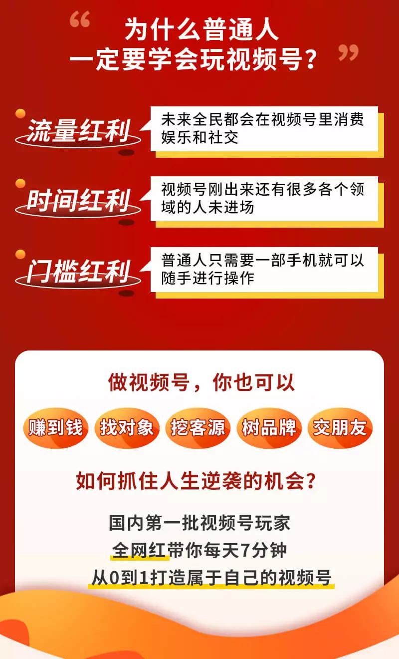 （3051期）视频号赚钱全攻略，普通人也能操作 每天7分钟月入1W+（58节视频课）插图2