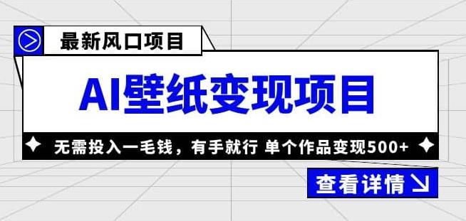 外面收费1980的风口AI壁纸项目，无需投入一毛钱，有手就行，单个作品变现500+【揭秘】插图