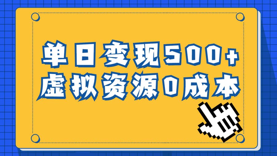 （6774期）一单29.9元，通过育儿纪录片单日变现500+，一部手机即可操作，0成本变现插图