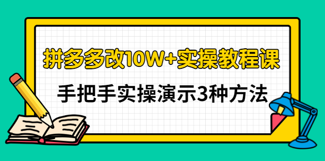 （2905期）拼多多改10W+实操教程课，手把手实操演示3种方法插图