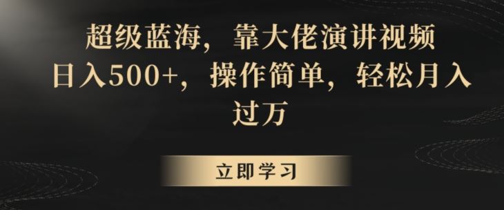 超级蓝海，靠大佬演讲视频，日入500+，操作简单，轻松月入过万【揭秘】插图