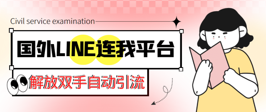 （5437期）【引流必备】国外LINE连我平台引流脚本，解放双手自动引流【脚本+教程】插图