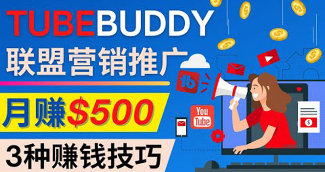 （4206期）推广TubeBuddy联盟营销项目，完全免费的推广方法，轻松月赚500美元插图