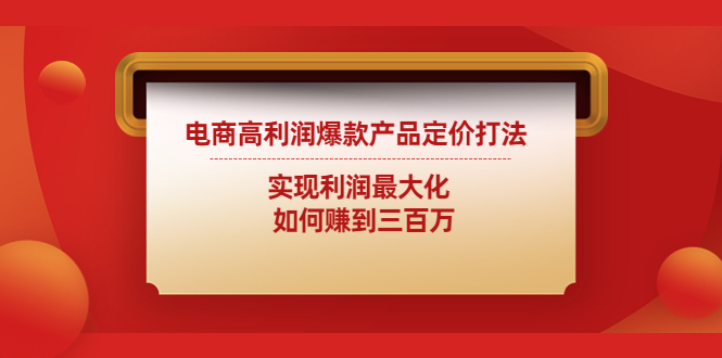 （4505期）电商高利润爆款产品定价打法：实现利润zui大化 如何赚到三百万插图