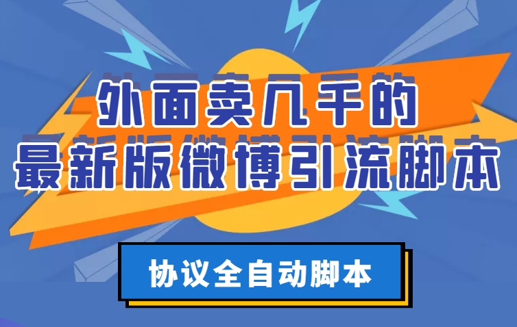 （2776期）外面卖几千的zui新版微博引流脚本，协议全自动脚本【永久版+详细教程】插图