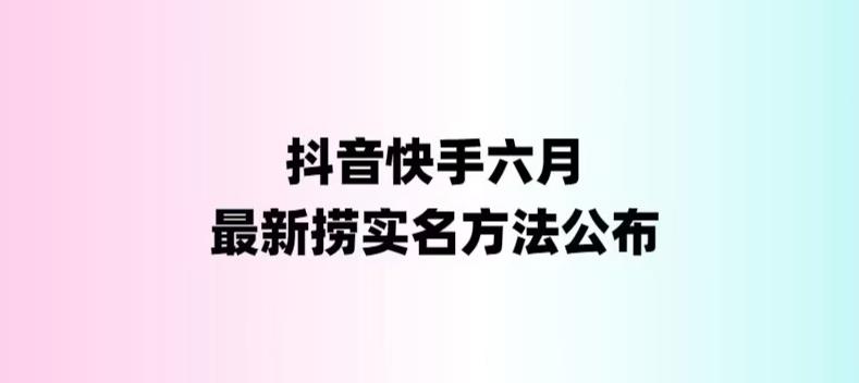 （6061期）外面收费1800的zui新快手抖音捞实名方法，会员自测【随时失效】插图