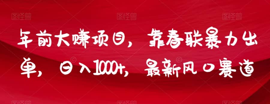 年前大赚项目，靠春联暴力出单，日入1000+，zui新风口赛道【揭秘】插图