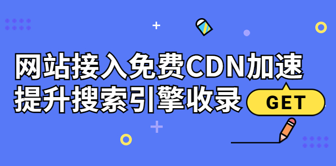 （3541期）新手站长必学：网站接入免费CDN加速，提升搜索引擎收录！插图