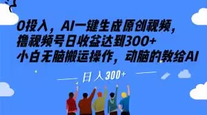 0投入，AI一键生成原创视频，撸视频号日收益达到300+小白无脑搬运操作，动脑的教给AI【揭秘】插图