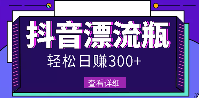 （2668期）zui新抖音漂流瓶发作品项目，日入300-500元没问题【自带流量热度】插图