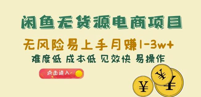 闲鱼无货源电商项目：无风险易上手月赚10000+难度低成本低见效快易操作【揭秘】插图