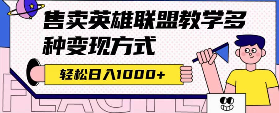 （7262期）全网首发英雄联盟教学zui新玩法，多种变现方式，日入1000+（附655G素材）插图