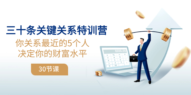 （8105期）三十条关键关系特训营：你关系 zui近的5个人决定你的财富水平（30节课）插图