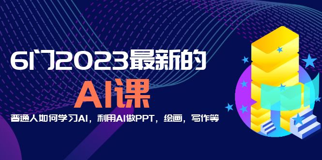 （5615期）分享6门2023zui新的AI课：普通人如何学习AI，利用AI做PPT，绘画，写作等！插图