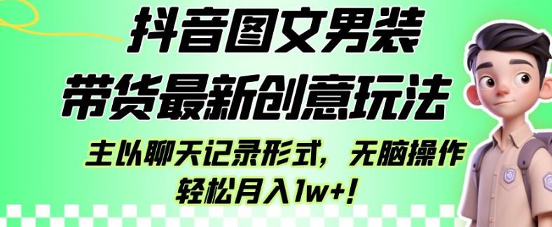 抖音图文男装带货zui新创意玩法，主以聊天记录形式，无脑操作轻松月入1w+【揭秘】插图