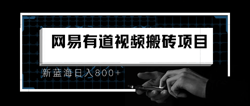 （6673期）8月有道词典zui新蓝海项目，视频搬运日入800+插图