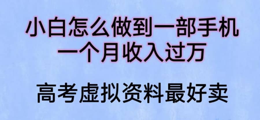 小白怎么做到一部手机，一个月收入过万【揭秘】插图