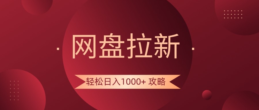 网盘拉新轻松日入1000+攻略，很多人每天日入几千，都在闷声发财！插图