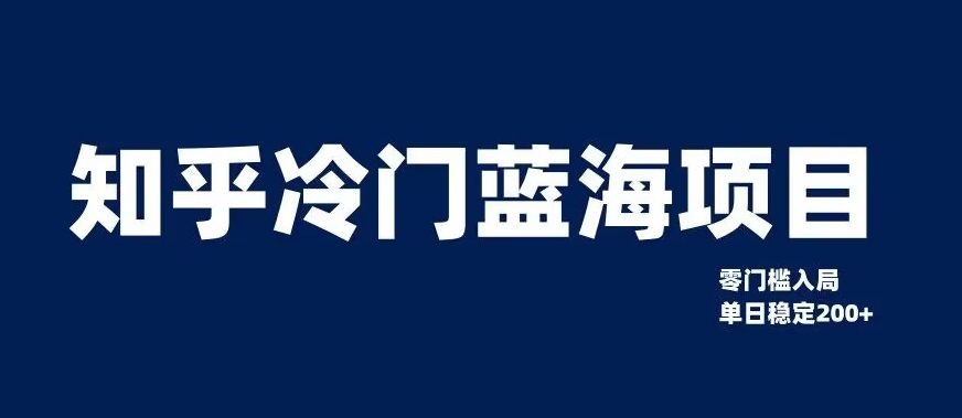 知乎冷门蓝海项目，零门槛教你如何单日变现200+【揭秘】插图