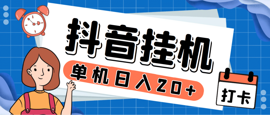 （7346期）zui新斗音掘金点赞关注挂机项目，号称单机一天40-80+【挂机脚本+详细教程】插图