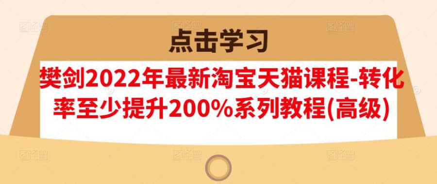 樊剑2022年zui新淘宝天猫课程-转化率至少提升200%系列教程(高级)插图