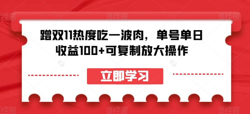 蹭双11热度吃一波肉，单号单日收益100+可复制放大操作【揭秘】插图