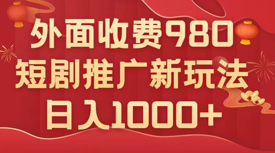 （7732期）外面收费980，短剧推广zui新搬运玩法，几分钟一个作品，日入1000+插图