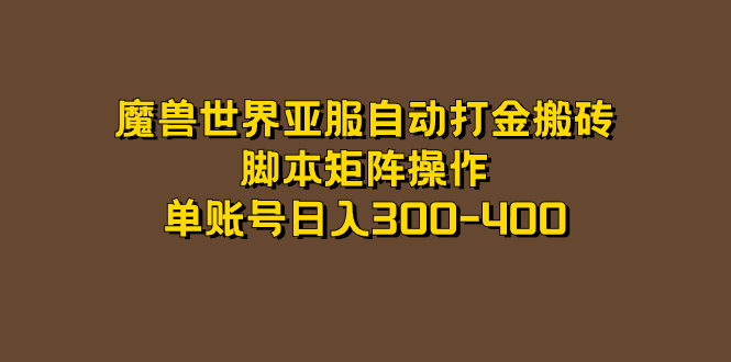 （7289期）魔兽世界亚服自动打金搬砖，脚本矩阵操作，单账号日入300-400插图