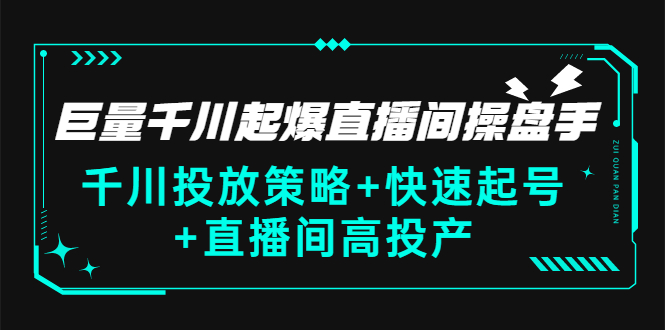 （2813期）巨量千川起爆直播间操盘手，千川投放策略+快速起号+直播间高投产(价值5000)插图