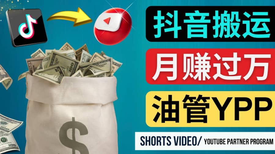 （4724期）如何使用正确的方法搬运抖音视频到YouTube Shorts，月赚过万插图