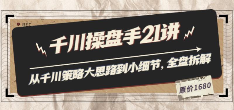 陈十亿·千川操盘手21讲：从千川策略大思路到小细节，全盘拆解（原价1680）插图