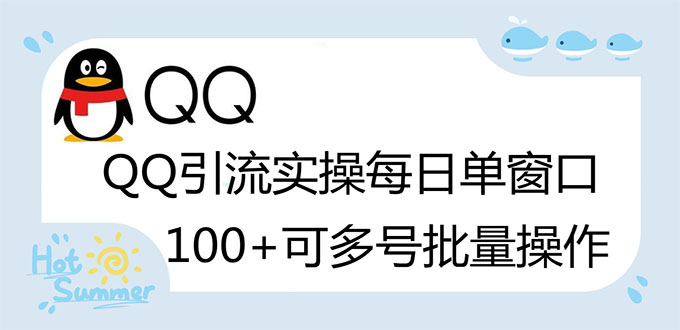 （2738期）亲测价值998的QQ被动加好友100+，可多号批量操作【脚本全自动被动引流】插图