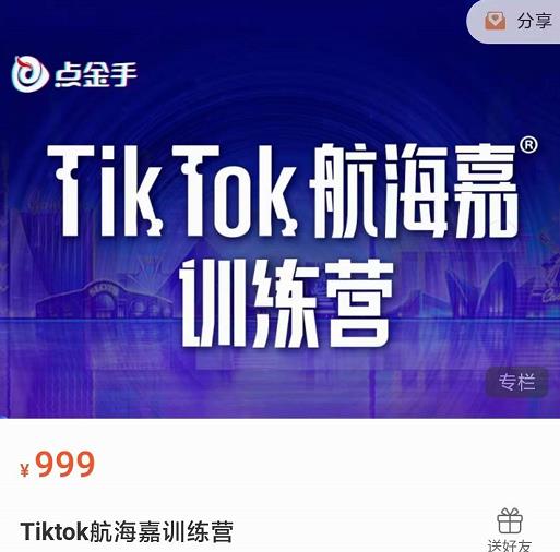 点金手·Tiktok航海嘉训练营：开店+选品+带货+直播+话术+场景搭建！插图