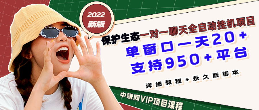 （2912期）zui新版保护生态一对一聊天全自动挂机 单窗一天20+支持950+平台[教程+脚本]插图