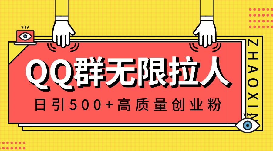 （8510期）QQ群无限拉人，日引500+创业粉，快速引流建立私域群插图