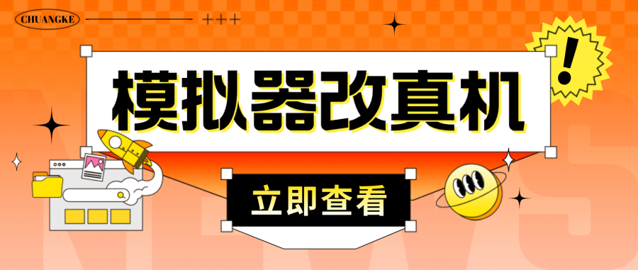 （4718期）zui新防封电脑模拟器改真手机技术 游戏搬砖党福音 适用于所有模拟器搬砖游戏插图