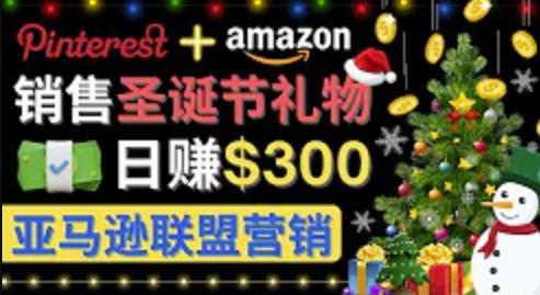 通过Pinterest推广圣诞节商品，日赚500美元以上，操作简单，免费流量，适合新手操作插图