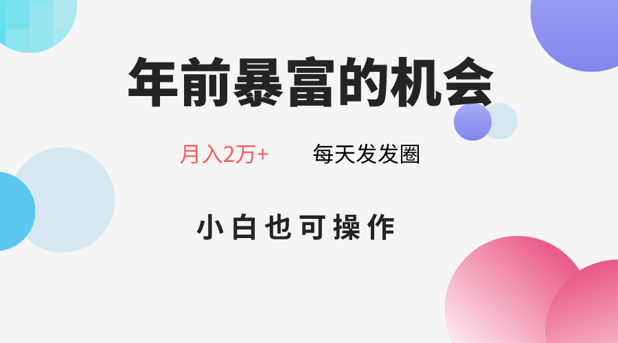 年前暴富的机会，朋友圈卖春联月入2万+，小白也可操作插图