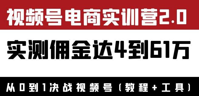 外面收费1900狗哥胡子×视频号电商实训营2.0：实测佣金达4到61万（教程+工具）插图