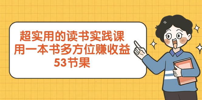 超实用的读书实践课，用一本书多方位赚收益（53节课）插图