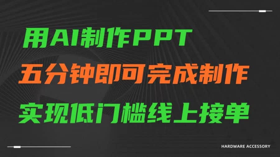 AI一键生成ppt，五分钟完成制作，低门槛线上接单插图