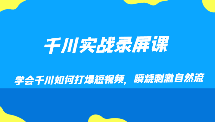 千川实战录屏课，学会千川如何打爆短视频，瞬烧刺激自然流插图