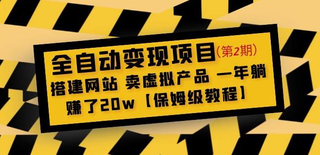 全自动变现项目第2期：搭建网站卖虚拟产品一年躺赚了20w【保姆级教程】插图