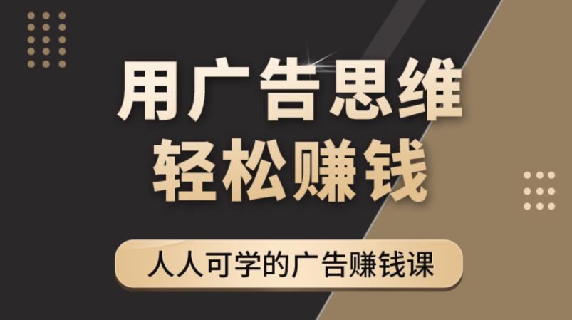 《于志凌广告思维36计》人人可学习的广告赚钱课，全民皆商时代插图