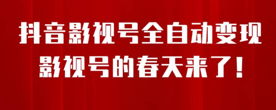 8月zui新抖音影视号挂载小程序全自动变现，每天一小时收益500＋，可无限放大【揭秘】插图