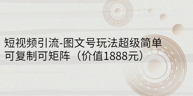 （2748期）短视频引流-图文号玩法超级简单，可复制可矩阵（价值1888元）插图